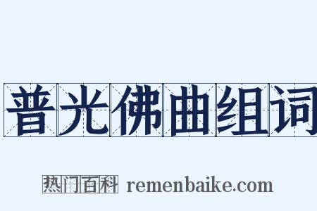 普光佛曲组词是什么意思的图片